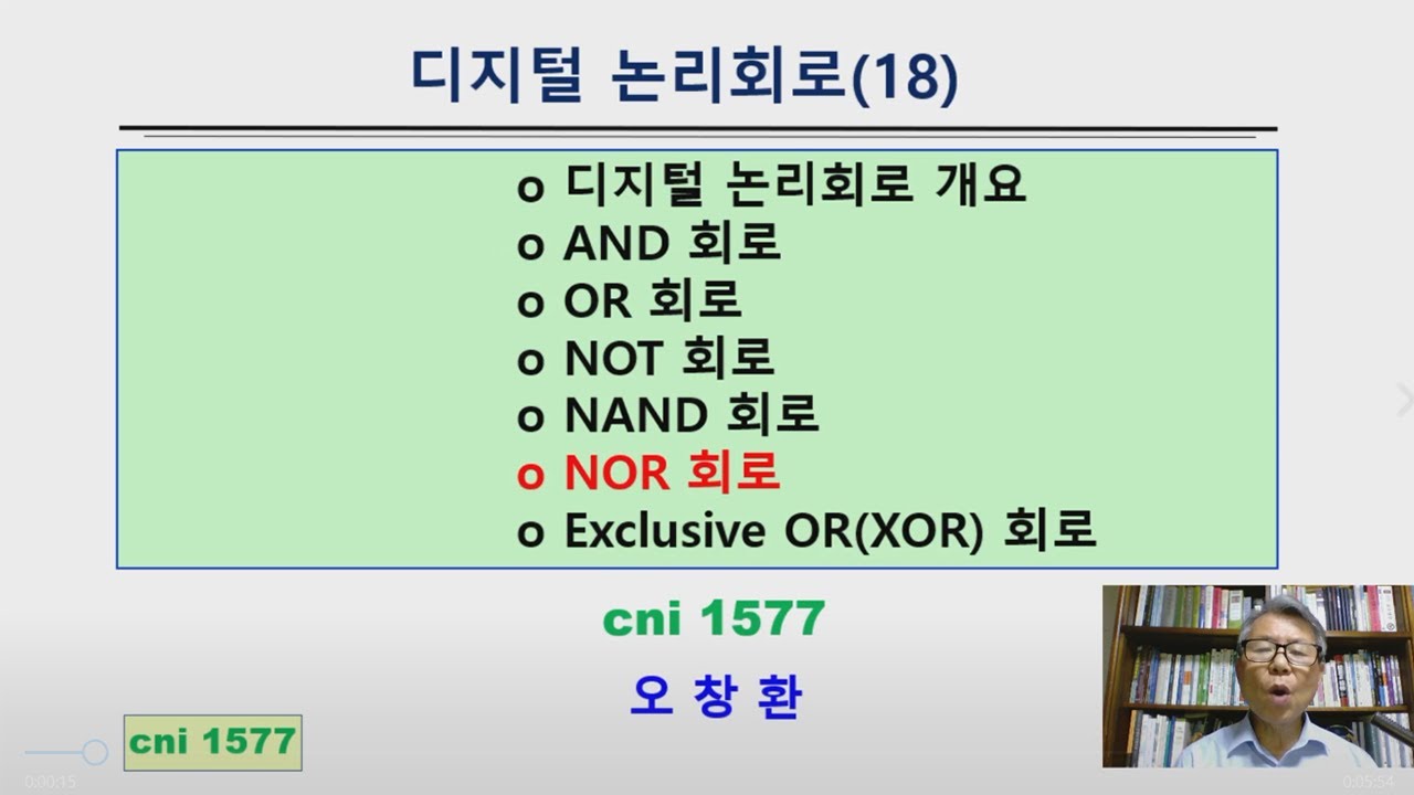 디지털 논리회로 과목 강의 (Xor 회로) - Youtube