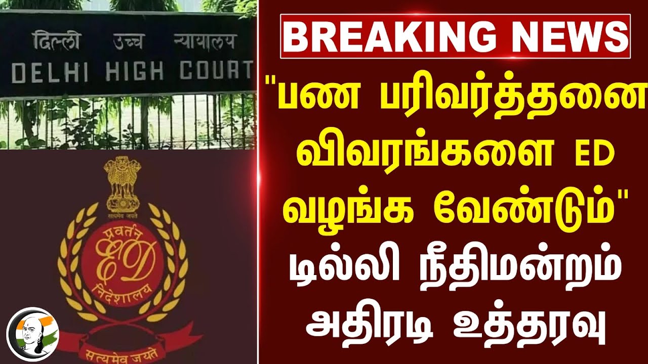 #breakingnews:"பண பரிவர்த்தனை விவரங்களை ED வழங்க வேண்டும்" Delhi Court அதிரடி உத்தரவு | Rahul Gandhi