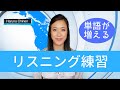 一石二鳥！リスニング上達＋英単語が増える【上級者編】