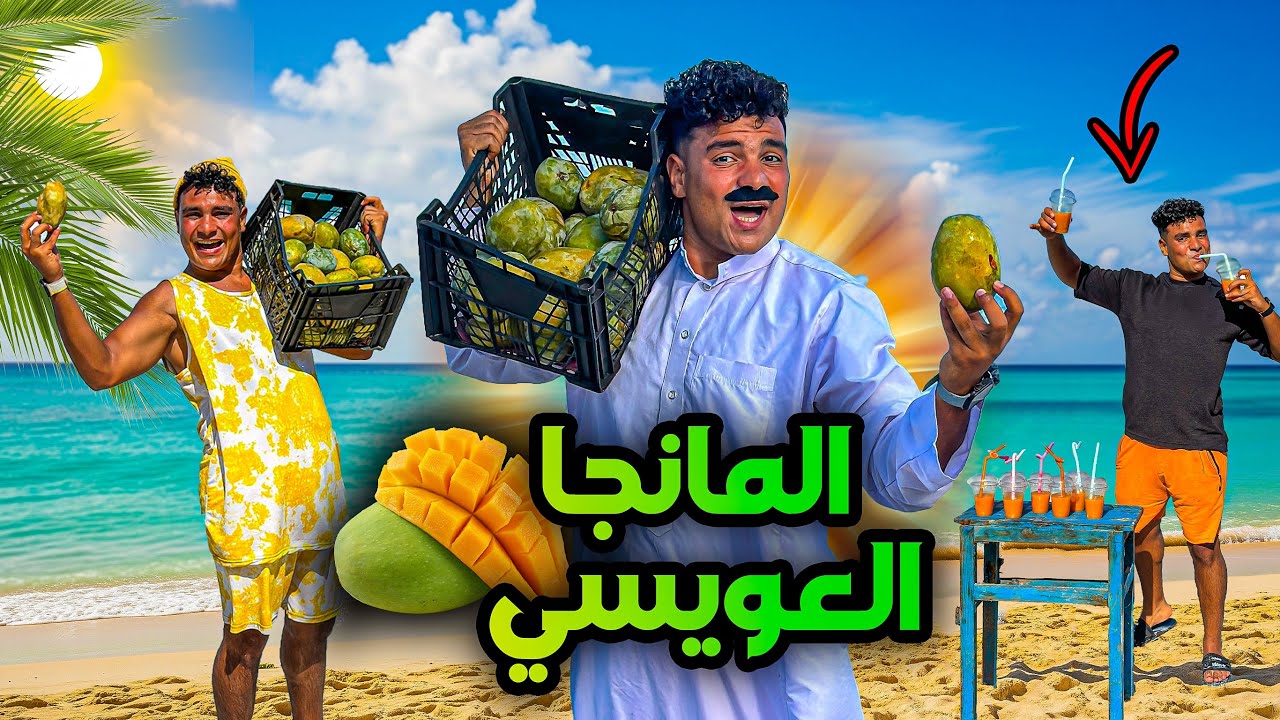 لما تبيع مانجا انت وعيلتك علي البحر😂🥭| سيف عماد