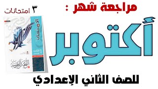 مراجعة شهر أكتوبر للصف الثاني الإعدادي