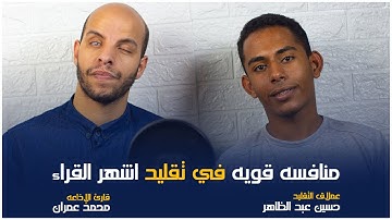 اول من ينافسني في تقليد القراء😯 منافسه قويه بيني وبين قارئ الإذاعه