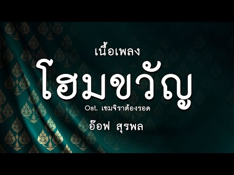 โฮมขวัญ - อ๊อฟ สุรพล Ost. เขมจิราต้องรอด Khemjira The Series | เนื้อเพลง