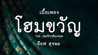 โฮมขวัญ - อ๊อฟ สุรพล Ost. เขมจิราต้องรอด Khemjira The Series | เนื้อเพลง