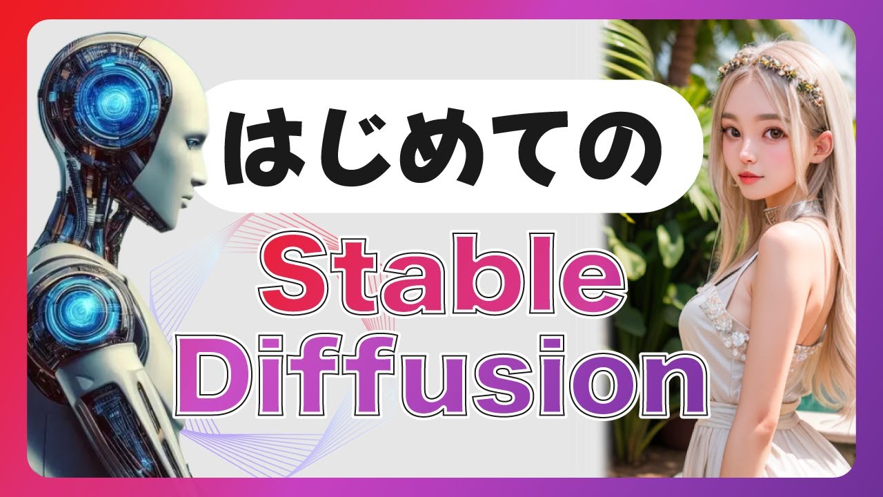 はじめてのStable Diffusion。使い方からコツまでわかりやすく解説 - YouTube