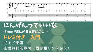 にんげんっていいな (ハ長調ドレミ付き簡単楽譜)
