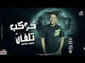 مهرجان كوكب تلفان محدوف فى ارضك يا لومان محمد بسكوت توزيع ماندو العالمي ترند تيك توك 