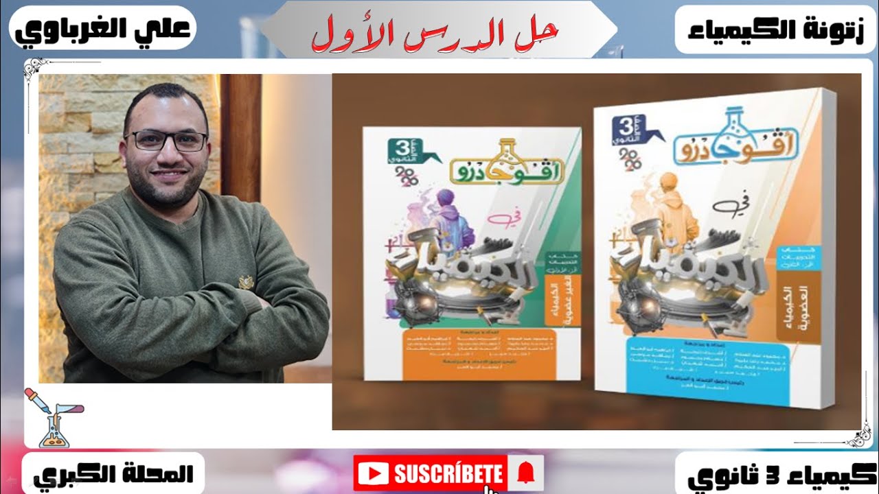 حل الدرس الثاني العناصر الانتقالية كتاب افوجادرو كيمياء 3 ثانوي 2026