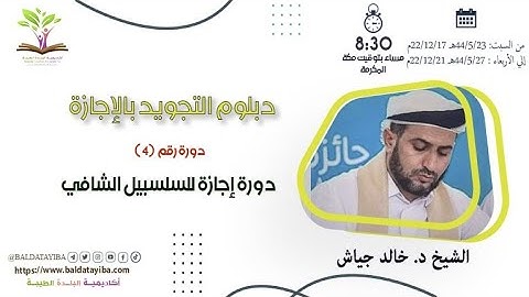 دورة إجازة للسلسبيل الشافي ـ ج1ـ دبلوم التجويد بالإجازات ـ د. خالد جياش