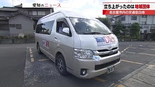 地域の足”確保へ 名古屋市の交通空白地で実証実験 1日の利用者は約9人