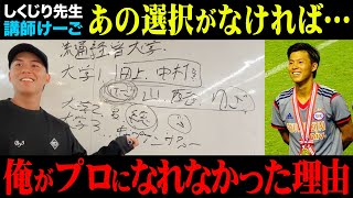 【しくじり先生】語ってこなかったけーごの壮絶な大学生活。プロになれなかった理由。あの時の決断がすべてを狂わした、、、。