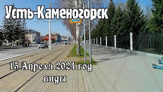 Усть-Каменогорск 15 апреля 2024 год Өскемен Ust-Kamenogorsk