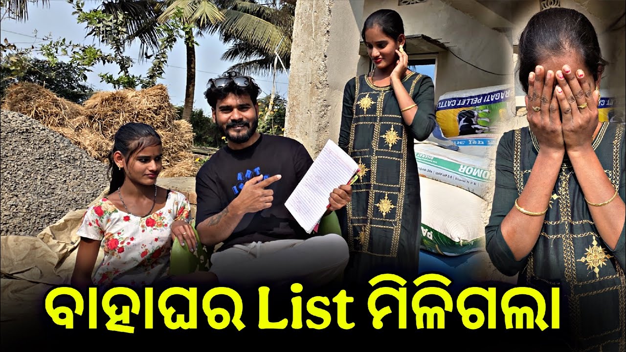 ବାହାଘର list ମିଳିଗଲା 