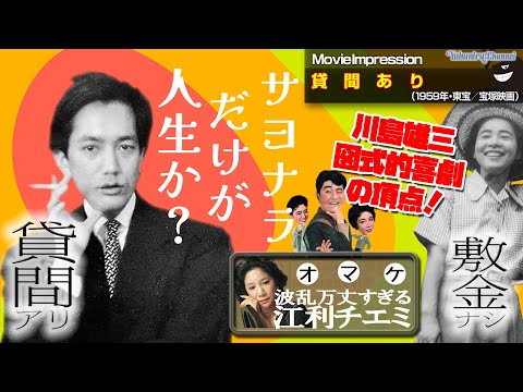 【MovieImpression】貸間アリ、敷金ナシ。サヨナラだけが人生か?「貸間あり」(1959年・東宝/宝塚映画)
