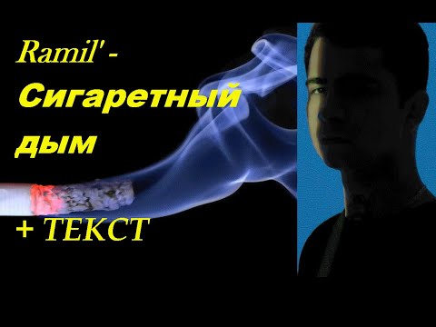 Ramil' - Сигаретный дым  I ТЕКСТ ПЕСНИ, ПОПРОБУЙ ПОДПЕВАТЬ