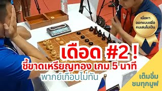 หมากรุกไทย #45 ดราม่าตัวพ่อโคจรมาเจอกัน เขมร -เวียด เกม 2 หมากรุก วิธีเล่น [ สอนหมากรุก ]