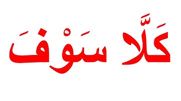 منهج جلين دومان لتعليم القران الكريم -سورة التكاثر الجزء 1