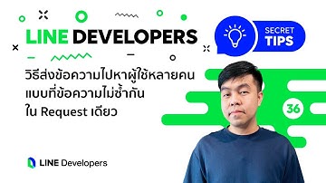 วิธีส่งข้อความไปหาผู้ใช้หลายคน แบบที่ข้อความไม่ซ้ำกันใน Request เดียว - LINE Dev Secret Tips EP.36