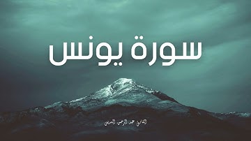 سورة يونس مكررة القارئ عبد الرحمن السديس