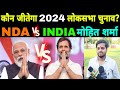 Who will win the 2024 lok sabha elections nda vs india mohit sharma new