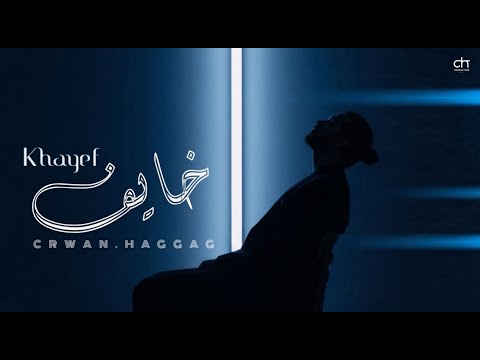    كروان حجاج خايف  2025
