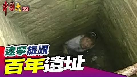 百年遗址 历史伤口《中国大体验》国际焦点系列8 辽宁 旅顺 - 天天要闻