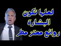 لعلها تكون البشارة روائع معتز مطر معتز مطر قصص القرآن مع معتز 