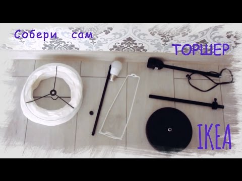 ИКЕА ХОЛЬМЭ / IKEA HOLMÖ - напольный светильник (выпуск 4)