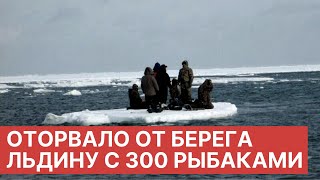 На юге Сахалина оторвало от берега льдину с 300 рыбаками