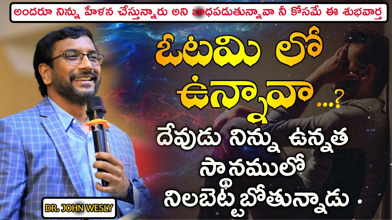 ఓటమి లో ఉన్నావా...? దేవుడు నిన్ను ఉన్నత స్థానములో నిలబెట్టబోతున్నాడు.#drjohnweslyinspirational Msgs.