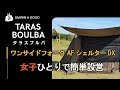 【テント設営】TARAS BOULBA タラスブルバ　ワンサイドフォークAFシェルターDXを女子1人で設営してみた！