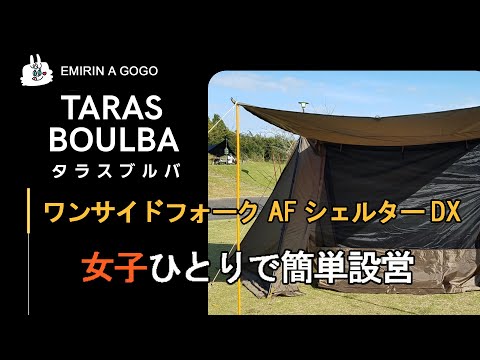 ワンサイドフォークAFシェルターDX タラスブルバ　テント テント紹介】タラスブルバ ワンサイドフォークAFシェルターDX