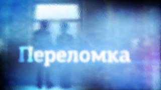 "Переломка" на ЕТВ. Программа о наркомании и способах борьбы с ней "Переломка" на ЕТВ. Программа о наркомании и способах борьбы с ней