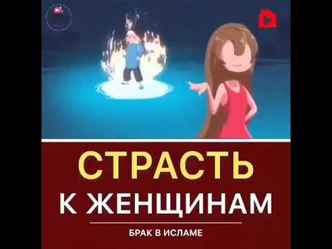 Страсть к женщинам в Исламе