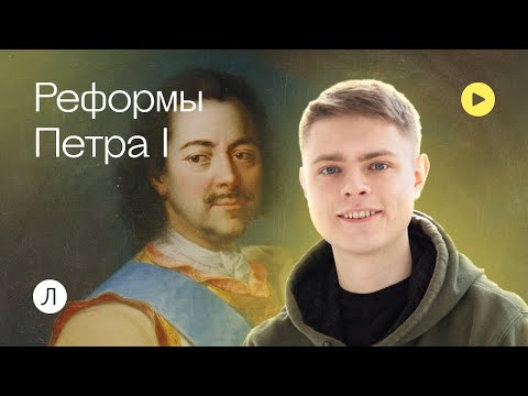 Реформы Петра l / История ЕГЭ / Юра Фролов