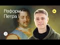 Реформы Петра l / История ЕГЭ / Юра Фролов