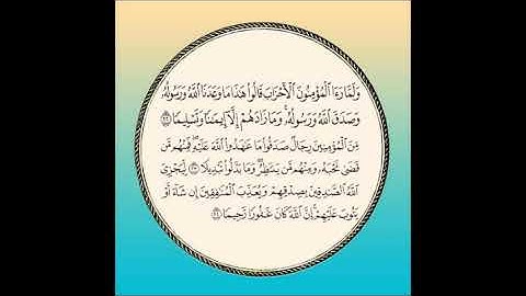 سورة الأحزاب مكررة آية : ( 22 إلى 24 )