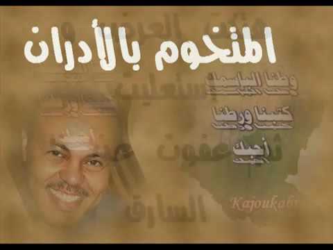 معز عمر بخيت عذاب القبر في الخرطوم الكجوكابي