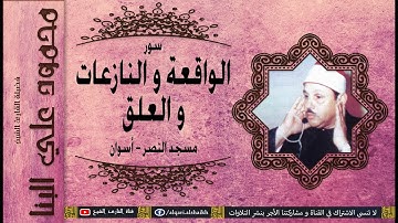 القارئ الشيخ | محمود علي البنا | الواقعة و النازعات و العلق | مسجد النصر