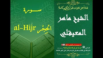 15 سورة الحجر الشيخ ماهر بن حمد المعيقلي | surat Al-Hijr Al Sheikh Maher Bin Hamad AlMuaiqly