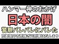 ハンマーおじさん神が日本の闇を明るみに出す 京都南丹市荒稼ぎ元デカだんまり