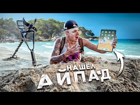 видео: КЛАДОИСКАТЕЛИ В ИНДИИ! Нашёл IPad