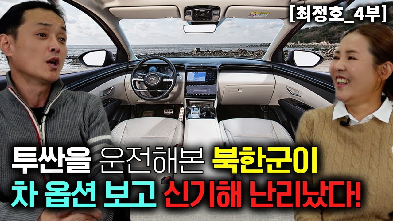 [최정호_4부] 투싼을 운전해본 북한군이 한국 차 옵션을 보고 신기해서 난리났다!