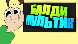 БАЛДИ МУЛЬТИК АНИМАЦИЯ на РУССКОМ ЯЗЫКЕ ! BALDI'S BASICS ANIMATION ОЗВУЧКА ! МУЛЬТФИЛЬМ ШКОЛА БАЛДИ