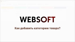 Как добавить категорию товара через приложение администратора WebSoft HCM screenshot 5
