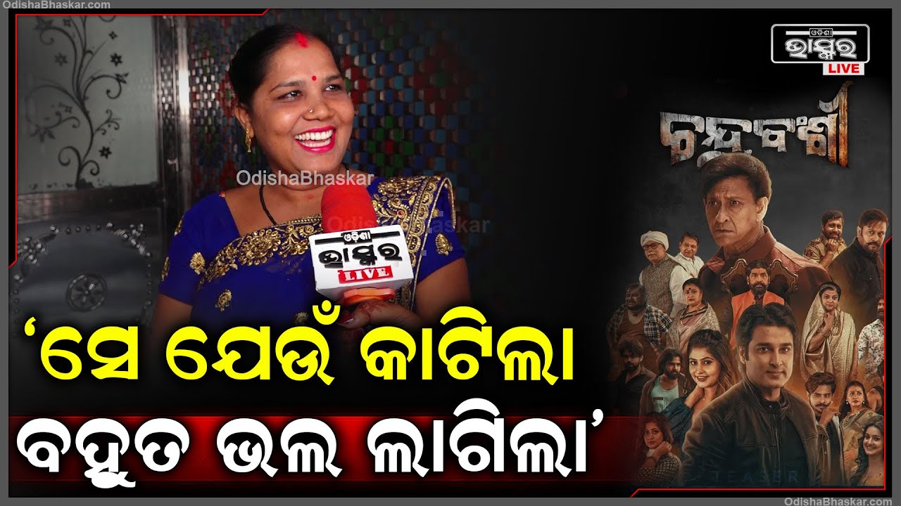 ଚନ୍ଦ୍ରବଂଶୀ ଫିଲ୍ମରେ ସିଦ୍ଧାନ୍ତ ମହାପାତ୍ର ବହୁତ ଭଲ ଲାଗିଲେ ,ସେ କାଟିବା ସିନଟା ବହୁତ ଭଲ ଥିଲା