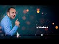 فينك جديد فرعون الطرب عماد كوتة فينك جديد فرعون الطرب عماد كوتة