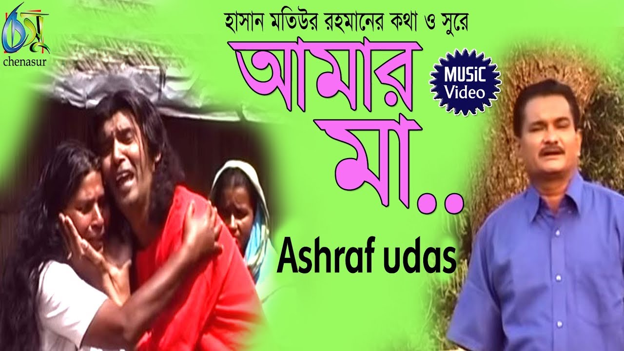 Amar maa my mother ashraf udas bangla new folk song