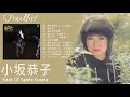 小坂恭子 シングルコレクションVol 2 シティポップス 紅白 人気曲 JPOP BEST ヒットメドレー 邦楽 最高の曲のリスト 10