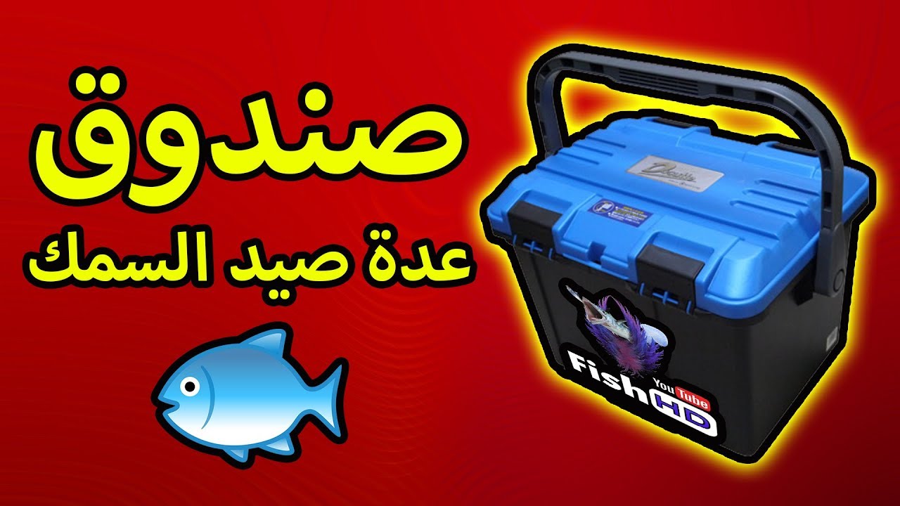 صندوق معدات الصيد يوتيوب